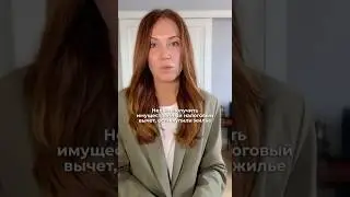 Нельзя получить имущественный налоговый вычет, если купили жилье у близких родственников