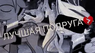 Клип - Лучшая Подруга🔗