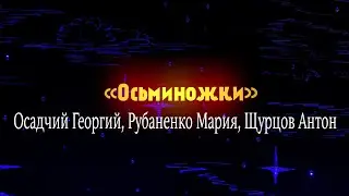 Осьминожки