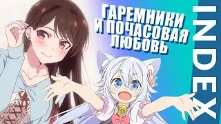 INDEX №10 - новости аниме. Исекаи и продажные деффки