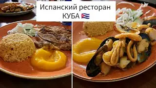 Испанский ресторан 🇨🇺 Всё что вы должны знать про Кубу 🇨🇺 Путешествия