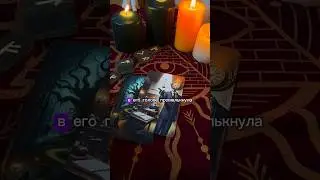 Недавно он вспомнил тебя 🙏 За личной помощью пиши мне🪬