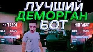ЛУЧШИЙ БОТ НА ДЕМОРГАН В 2025! (GTA5RP)