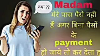मैडम मेर पास पैसा नहीं है अगर बीना पैसा के payment हो जाय कर देता हूं/Madam,Ido not have money, if p
