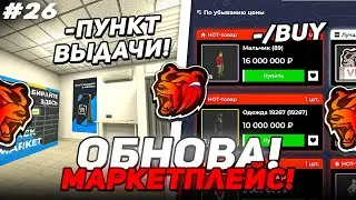 ПУТЬ БИЗНЕСМЕНА на БЛЭК РАША #26 - МАРКЕТПЛЕЙС + НОВЫЙ КЕЙС + НОВЫЕ БИЗНЕСЫ на BLACK RUSSIA