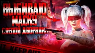 Выбиваю эпическую маску слепой дворянин. ПАБГ МОБАЙЛ. PUBG MOBILE.