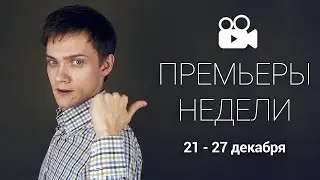 Премьеры недели 21 - 27 декабря