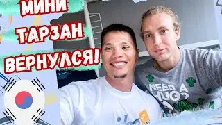 Мини-Тарзан ВЕРНУЛСЯ