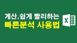 합계계산, 차트 쉽고 빨리하는 빠른분석 사용법