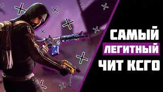 🔥 Новый Бесплатный чит для КС ГО ♨ Читы Кс Го 2020 ⬇ Как скачать читы на CS GO | ВХ для КС ГО 🎁