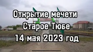 Открытие мечети Старое Тюбе
