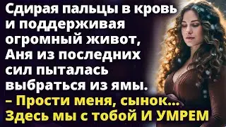 Поддерживая огромный живот, Аня из последних сил пыталась выбраться из ямы Истории любви до слез