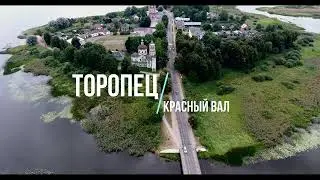 Торопец Красный Вал