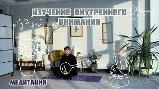 #9 Медитация. Изучение внутреннего внимания