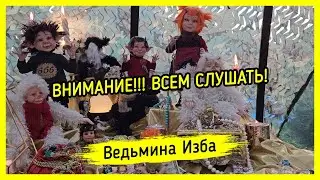 ВНИМАНИЕ!!! ВСЕМ СЛУШАТЬ!!! ВЕДЬМИНА ИЗБА ▶️ МАГИЯ