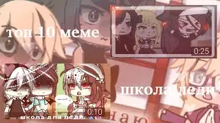 ||топ 10 меме|| °школа леди°   (гача лайф/гача клуб)