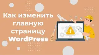 Как изменить главную страницу в WordPress за 1 минуту