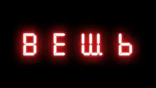 Премьера "Вещь"