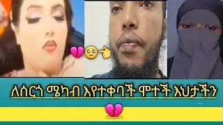 ሙና ከመሞቷ በፊት እድህ ብላ ነበር