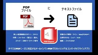 PDFファイルをテキストファイルTXT、PDFエクスポートアプリのRTF形式に変換する方法はiPhoneとiPadですか？