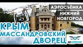 IQ DRONE Крым 2016. Аэросъемка.  Массандровский дворец. Херсонес. Мыс Фиолент. Севастополь