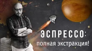 PIR—COFFEE 2021. Viktor Kuznetsov. Espresso: Full Extraction!