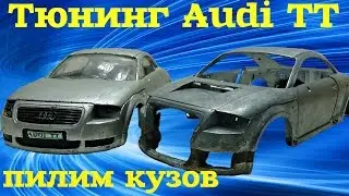 Тюнинг машинки Audi TT своими руками (часть 3)