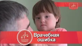 Врачебная ошибка. Что делать?