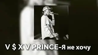 V $ X V PRINCE-Я не хочуу|текст в описании 👇🏻