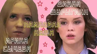 Диана Шурыгина и Ирина Сычева | Ламповая няша
