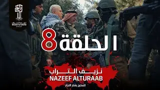 مسلسل نزيف التراب | الحلقة الثامنة كاملة