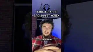ПОДСОЗНАНИЕ БЛОКИРУЕТ УСПЕХ #shorts #подсознание #успех #психология