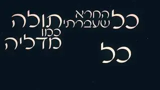 עטר מיינר להתעורר(IsarEdits)