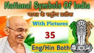 National Symbols Of India (भारत के राष्ट्रीय प्रतीक)||Indian National Symbols With Pictures ☺️🙏
