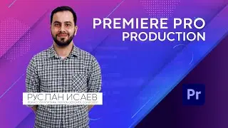 Разбор инструментария Adobe Premiere Pro: Production