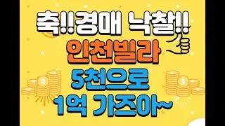 부동산경매!! 드디어 첫낙찰! 인천빌라 5천으로 1억만들기 도전~!