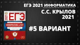 Разбор 5 варианта С.С. Крылова Т.Е. Чуркиной из новой книги ЕГЭ 2021