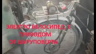 Электро велосипед с приводом от шуруповерта  2 часть