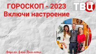 Гороскоп-2023. Включи настроение.