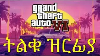 ትልቅ ዝርፊያ ተፈፀመ | GTA 6 | Abyssinia Gamer