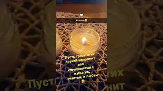 Волшебный треск свечей🕯🕯🕯#асмр #asmr