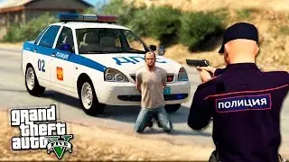 GTA 5 ПАТРУЛЬ ДПС - РУССКИЙ КОП ОСТАНОВИЛ ТРЕВОРА В ГТА 5 - МИР МОДОВ ГТА 5