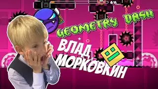 Влад Морковкин и #geometrydash