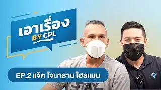 เอาเรื่อง EP.2 : แจ๊ค โจนาธาน โฮลเเมน