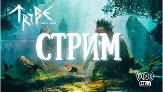 Tribe: Primitive Builder | ВЫЖИВАЛКА В ПЕРВОБЫТНОМ МИРЕ | СТРИМ