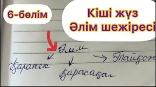 КІШІ ЖҮЗ ӘЛІМ ШЕЖІРЕСІ✅ТОЛЫҚ #шежіре 6-бөлім‼️‼️ #кішіжүз #әлім #тарихшежіре
