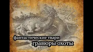 фантастические твари. гравюры охоты.