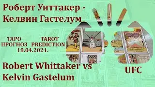 Роберт Уиттакер - Келвин Гастелум 18 апреля 2021 г. Таро - прогноз
