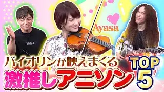 【熱すぎるアニメ愛】激推しアニソンTOP5！バイオリンが映えまくる相性が最高な曲とは？(Ayasa)