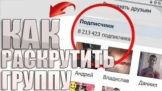Как раскрутить группу Вконтакте